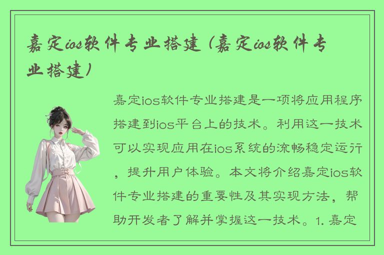 嘉定ios软件专业搭建 (嘉定ios软件专业搭建)