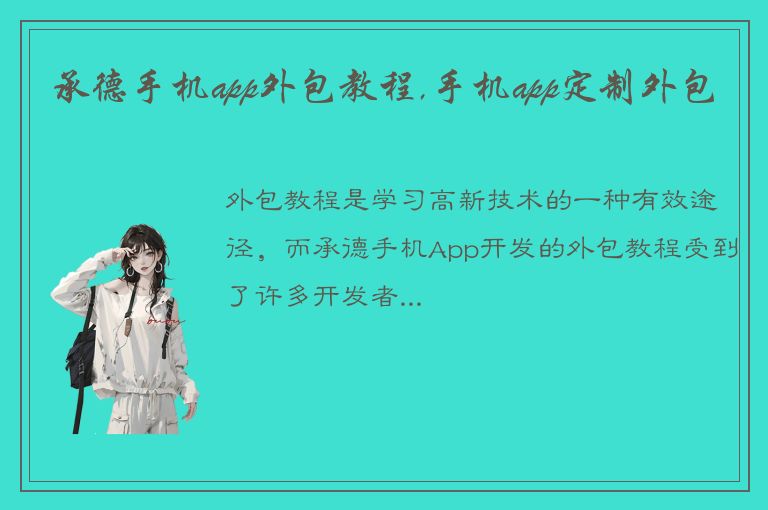 承德手机app外包教程,手机app定制外包