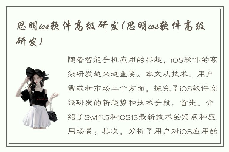 思明ios软件高级研发(思明ios软件高级研发)