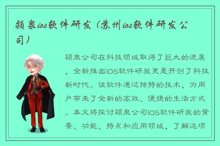 颍泉ios软件研发 (苏州ios软件研发公司)