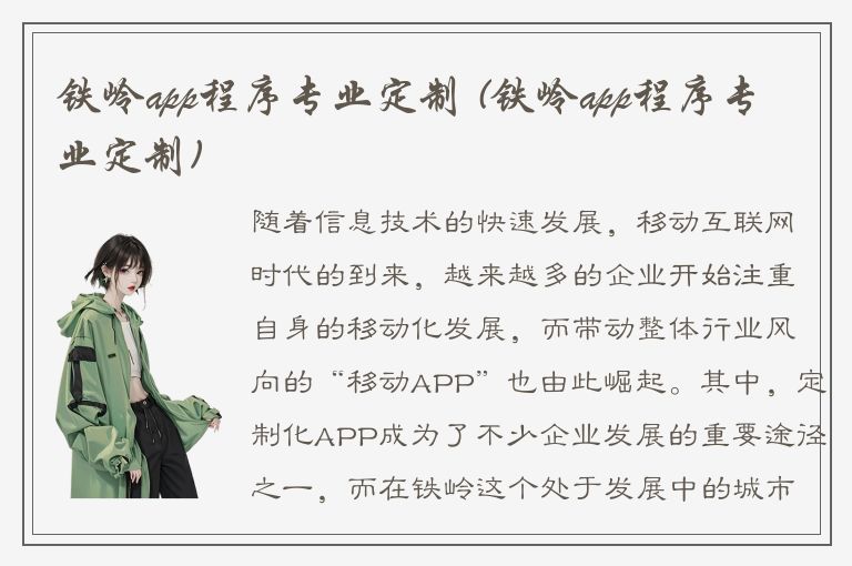 铁岭app程序专业定制 (铁岭app程序专业定制)