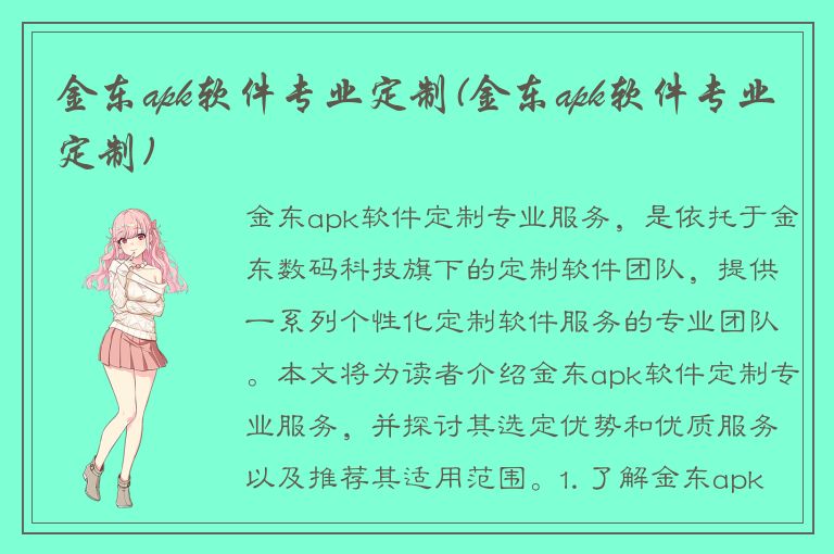 金东apk软件专业定制(金东apk软件专业定制)