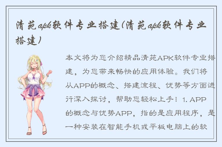 清苑apk软件专业搭建(清苑apk软件专业搭建)