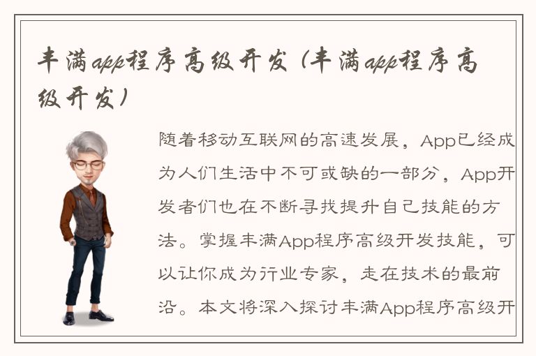 丰满app程序高级开发 (丰满app程序高级开发)