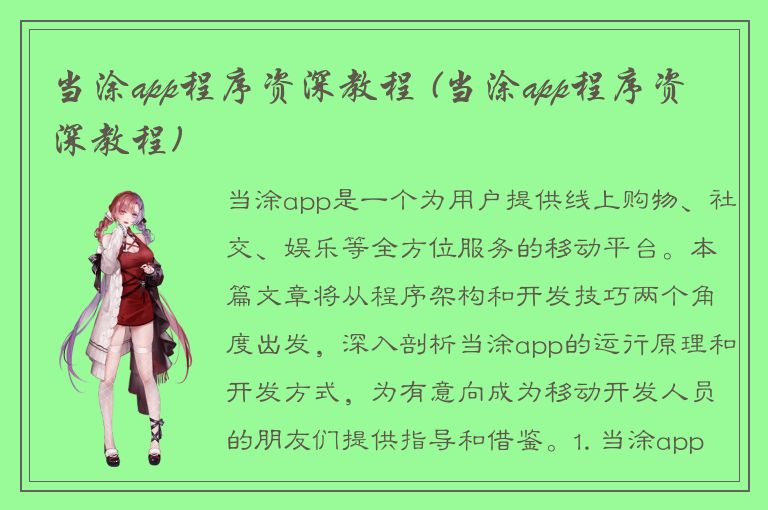 当涂app程序资深教程 (当涂app程序资深教程)