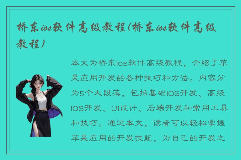 桥东ios软件高级教程(桥东ios软件高级教程)