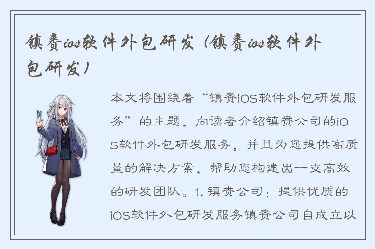 镇赉ios软件外包研发 (镇赉ios软件外包研发)