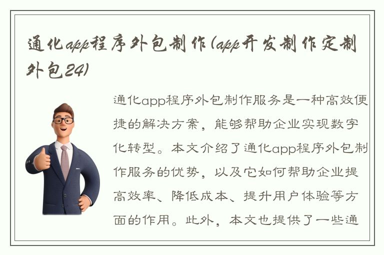 通化app程序外包制作(app开发制作定制外包24)