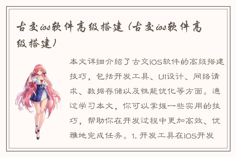 古交ios软件高级搭建 (古交ios软件高级搭建)