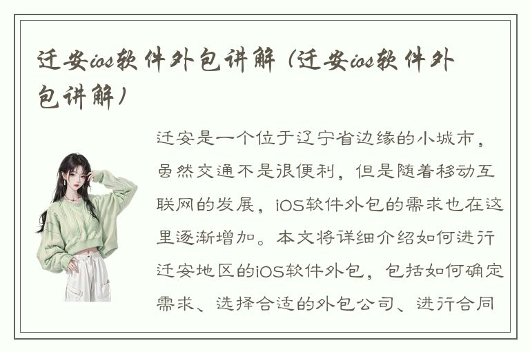 迁安ios软件外包讲解 (迁安ios软件外包讲解)