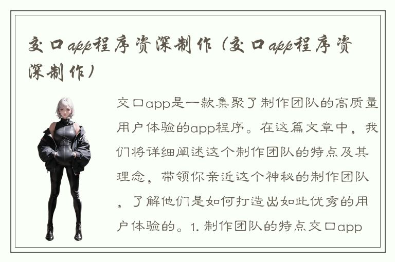 交口app程序资深制作 (交口app程序资深制作)