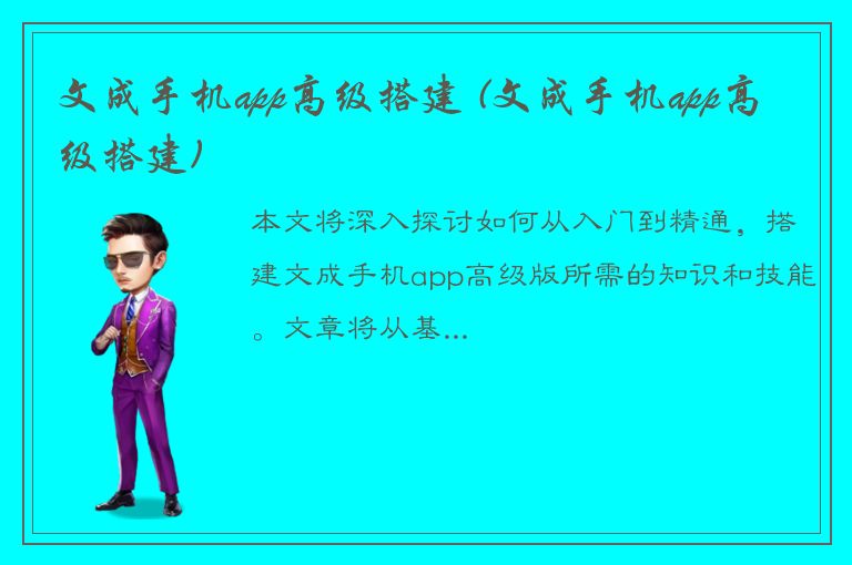 文成手机app高级搭建 (文成手机app高级搭建)