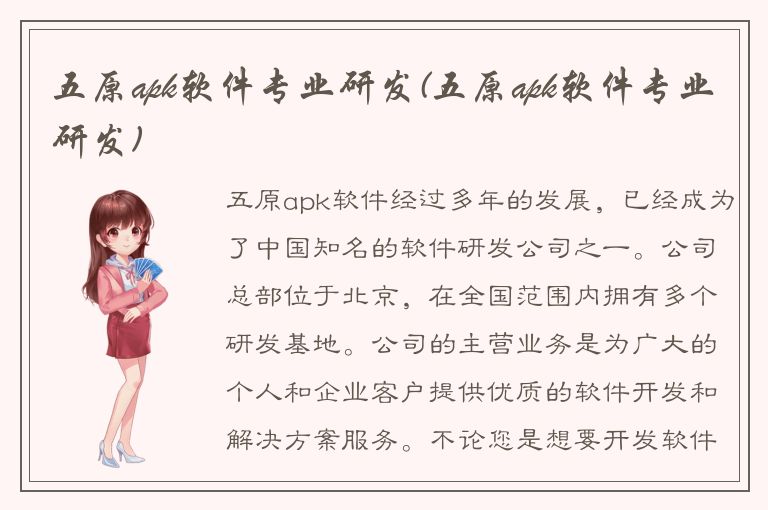 五原apk软件专业研发(五原apk软件专业研发)