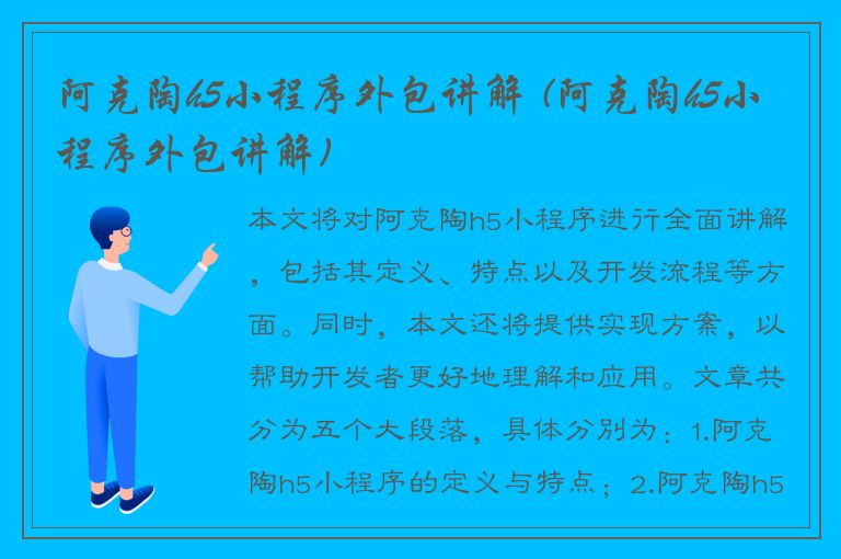 阿克陶h5小程序外包讲解 (阿克陶h5小程序外包讲解)