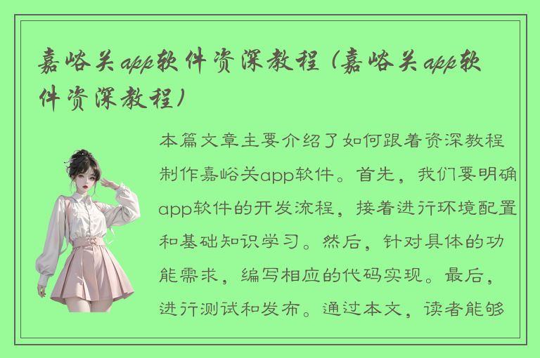 嘉峪关app软件资深教程 (嘉峪关app软件资深教程)