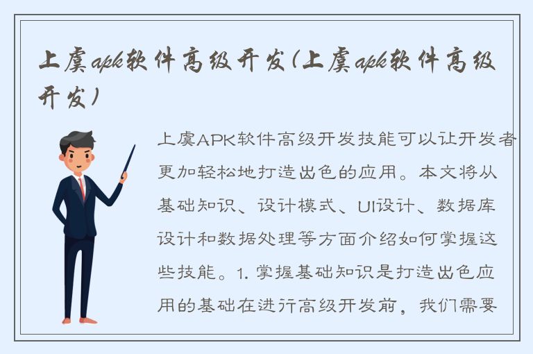 上虞apk软件高级开发(上虞apk软件高级开发)