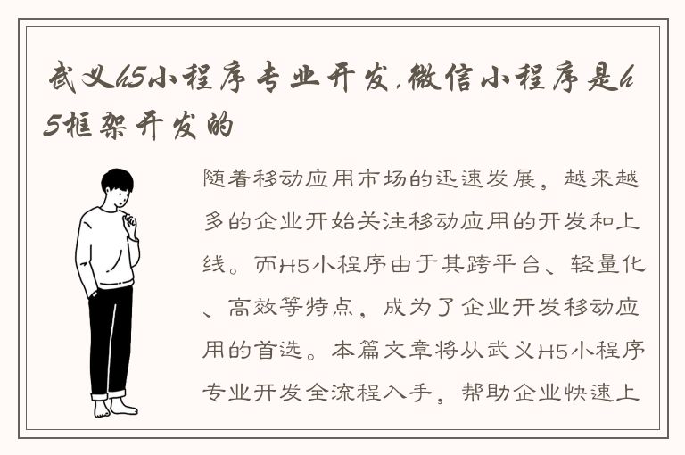 武义h5小程序专业开发,微信小程序是h5框架开发的