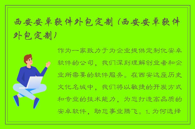 西安安卓软件外包定制 (西安安卓软件外包定制)