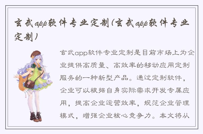 玄武app软件专业定制(玄武app软件专业定制)