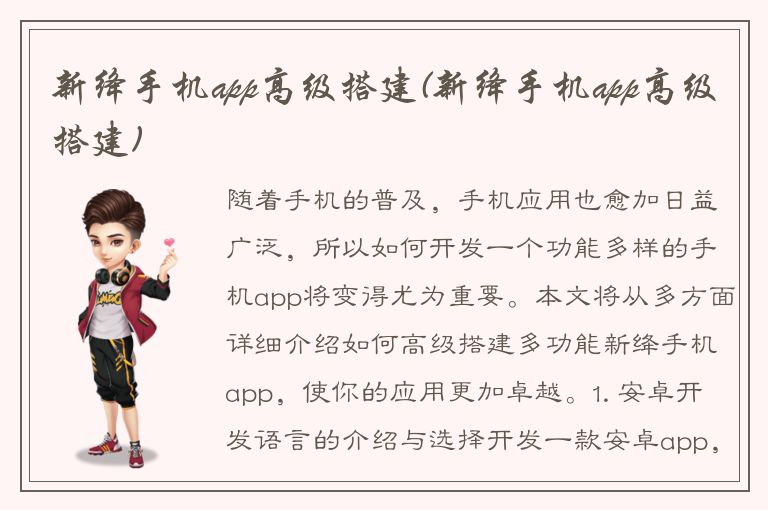 新绛手机app高级搭建(新绛手机app高级搭建)