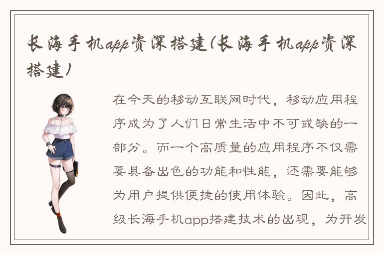 长海手机app资深搭建(长海手机app资深搭建)