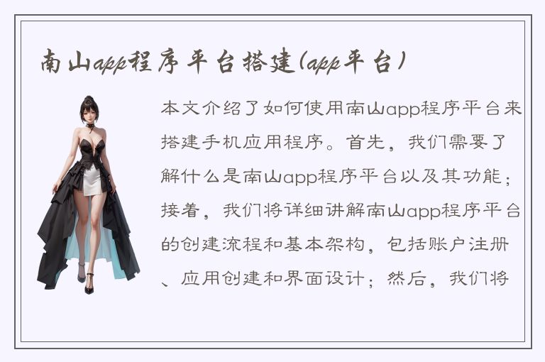 南山app程序平台搭建(app平台)