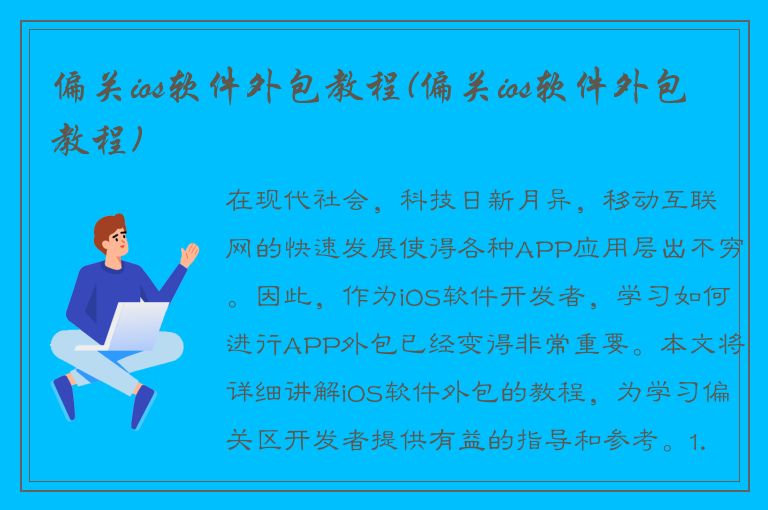 偏关ios软件外包教程(偏关ios软件外包教程)