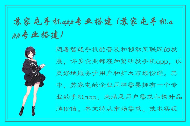 苏家屯手机app专业搭建 (苏家屯手机app专业搭建)