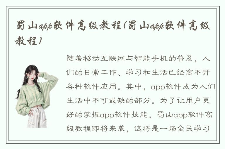 蜀山app软件高级教程(蜀山app软件高级教程)