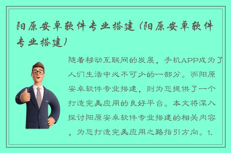 阳原安卓软件专业搭建 (阳原安卓软件专业搭建)