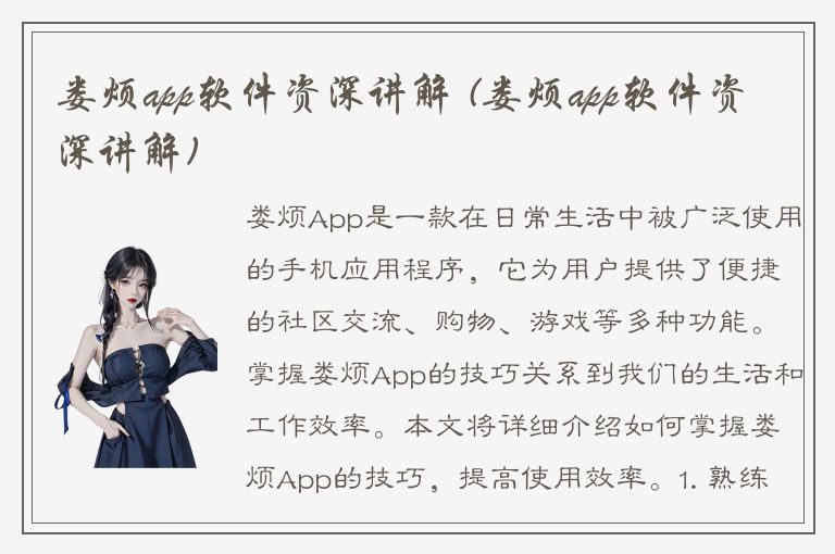 娄烦app软件资深讲解 (娄烦app软件资深讲解)