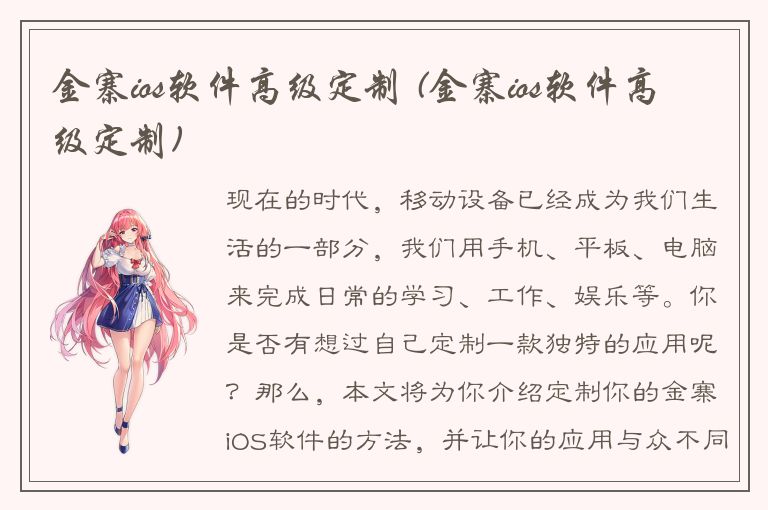 金寨ios软件高级定制 (金寨ios软件高级定制)