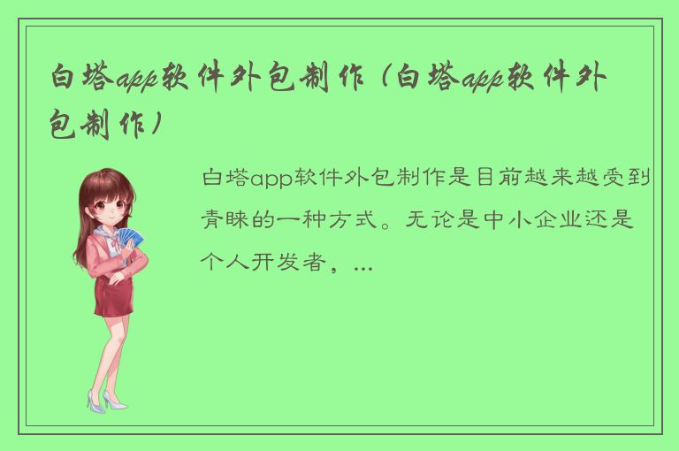 白塔app软件外包制作 (白塔app软件外包制作)