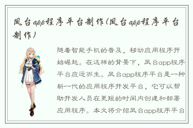 凤台app程序平台制作(凤台app程序平台制作)