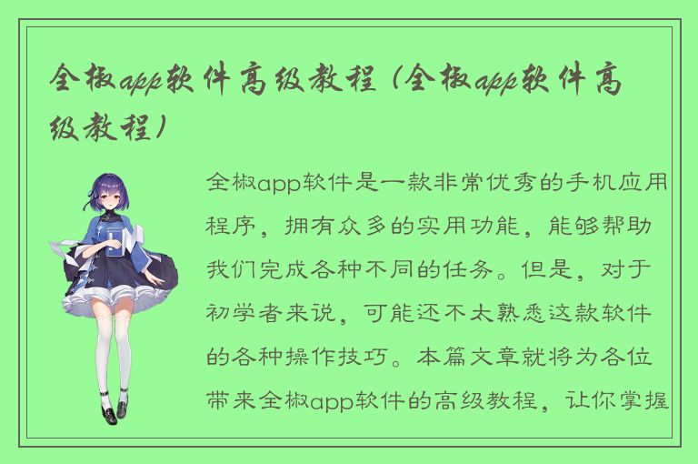 全椒app软件高级教程 (全椒app软件高级教程)