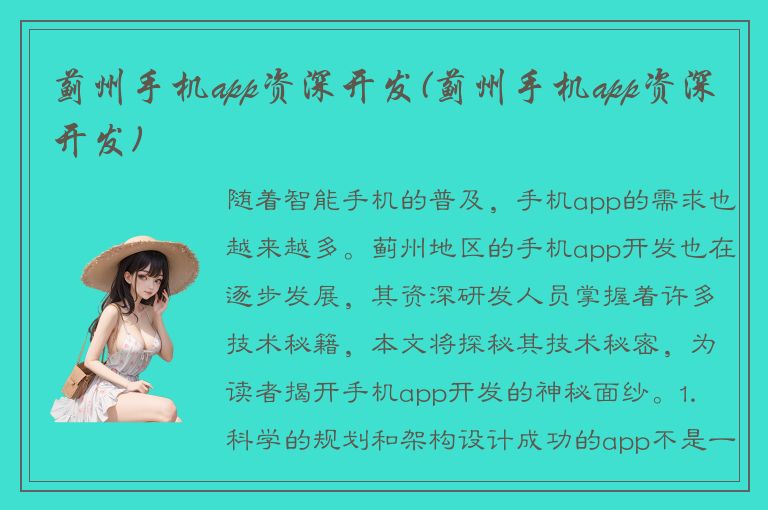 蓟州手机app资深开发(蓟州手机app资深开发)