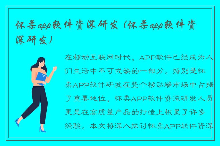 怀柔app软件资深研发 (怀柔app软件资深研发)