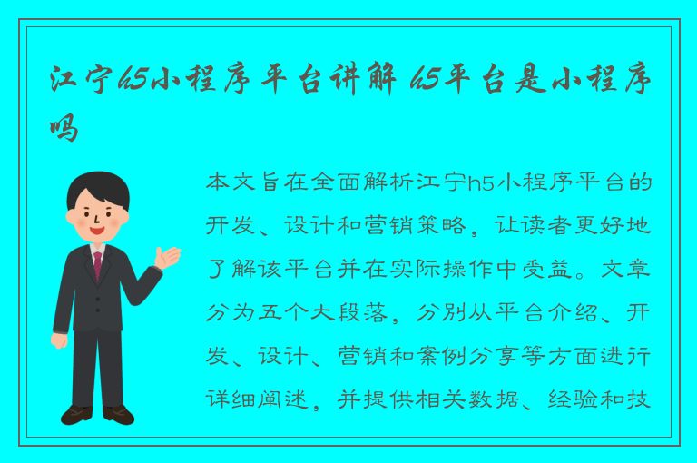 江宁h5小程序平台讲解 h5平台是小程序吗