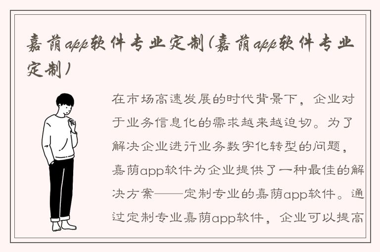 嘉荫app软件专业定制(嘉荫app软件专业定制)