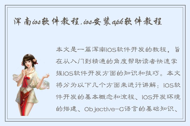 浑南ios软件教程,ios安装apk软件教程