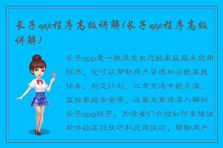 长子app程序高级讲解(长子app程序高级讲解)