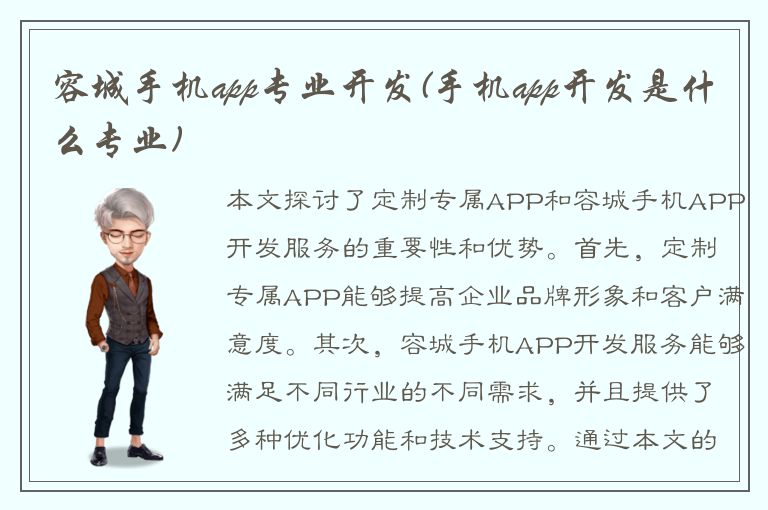 容城手机app专业开发(手机app开发是什么专业)