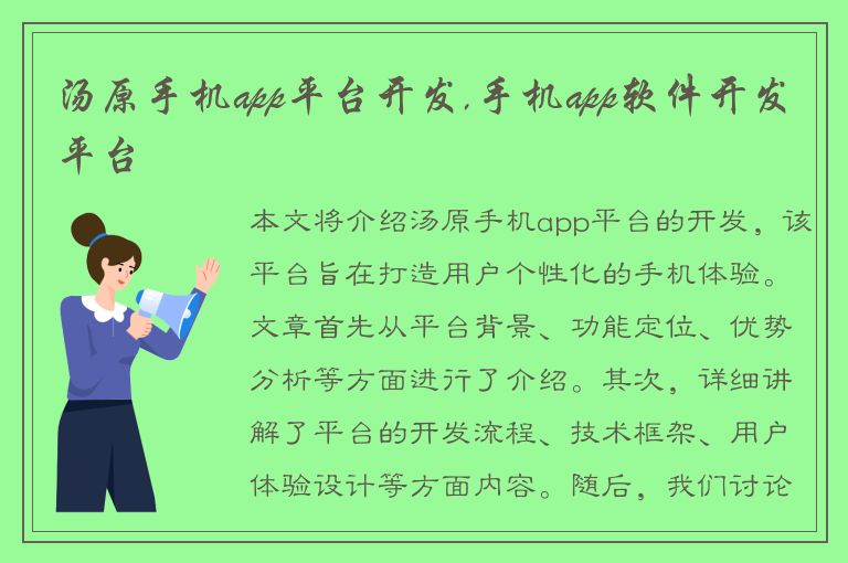 汤原手机app平台开发,手机app软件开发平台