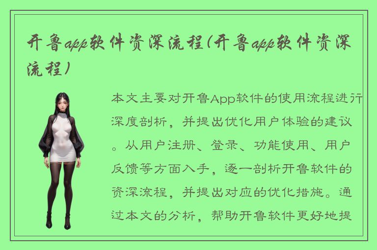 开鲁app软件资深流程(开鲁app软件资深流程)