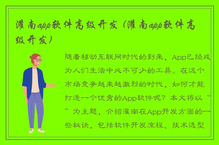 灌南app软件高级开发 (灌南app软件高级开发)