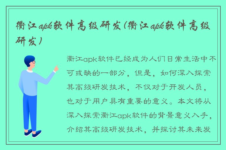 衢江apk软件高级研发(衢江apk软件高级研发)