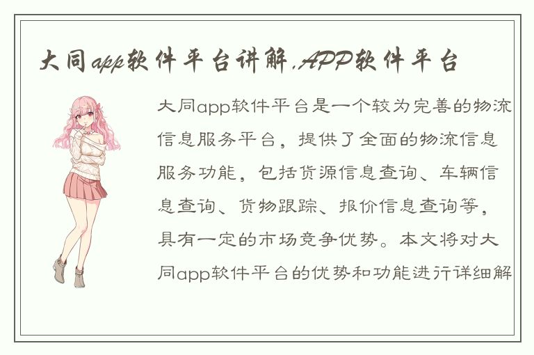 大同app软件平台讲解,APP软件平台