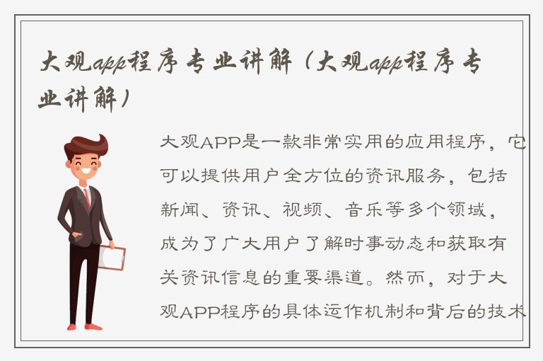 大观app程序专业讲解 (大观app程序专业讲解)