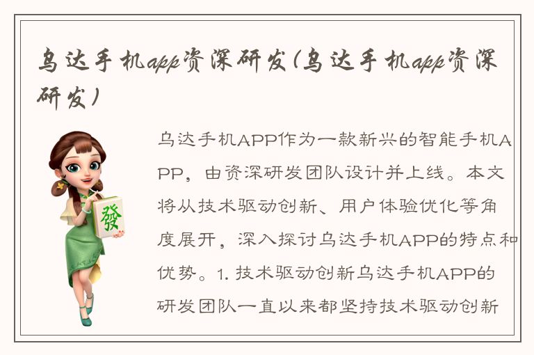 乌达手机app资深研发(乌达手机app资深研发)