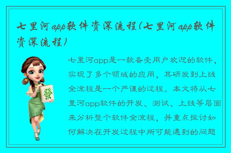 七里河app软件资深流程(七里河app软件资深流程)